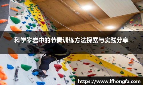 谈球吧体育科学攀岩中的节奏训练方法探索与实践分享
