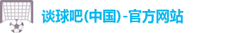 谈球吧体育